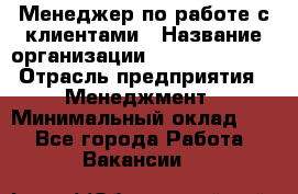 Менеджер по работе с клиентами › Название организации ­ Dimond Style › Отрасль предприятия ­ Менеджмент › Минимальный оклад ­ 1 - Все города Работа » Вакансии   